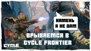 ВРЫВАЕМСЯ В The Cycle: Frontier! | Знакомство с игрой | HIGHLIGHTS #1 | The Cycle: Frontier