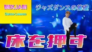 【ジャズダンス】床を押す【基礎レッスン】