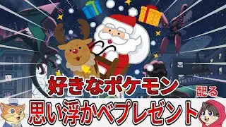 クリスマスということで好きなポケモンになってプレゼント配りの反応集