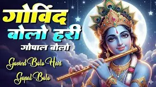 गोविंद बोलो हरी गोपाल बोलो | कृष्ण भजन | Govind Bolo Hari Gopal Bolo | Krishan Dhun Bhajan 2026