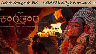 ఎదురుచూపులకు తెర... ఓటీటీలోకి వచ్చేసిన కాంతార..!! M3D Talkies...