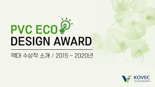 PVC ECO DESIGN AWARD 수상작 모음