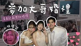 参加大哥婚礼❤️大家哭爆😭 舒森叫老公了～～