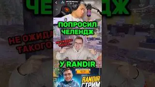 RANDIR дал челендж PRIORA @RANDIRpubg #metroroyale #метророяль #pubgmobile #пабгмобайл #short
