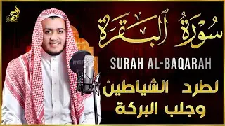 سورة البقرة كاملة, رقية للبيت, وعلاج للسحر | القارئ علاء عقل - Surah Al Baqarah