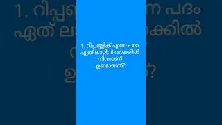 Republic Day of India Quiz in Malayalam 2026 | ഇന്ത്യൻ റിപ്പബ്ലിക് ദിന ക്വിസ് 2026
