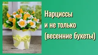 Нарциссы/Весенние букеты/Мыловарение 