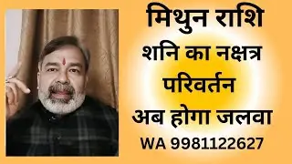 मिथुन राशि Mithun Rashi शनि का नक्षत्र परिवर्तन अब होगा जलवा ही जलवा WA 9981122627