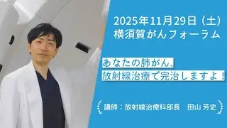 【横須賀共済病院 市民公開講座】あなたの肺がん、放射線治療で完治しますよ！