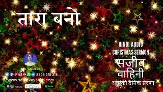 Be a star   तारा बनो   Daniel 12 3   Christmas Hindi Sermon