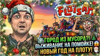 ПОСТРОИЛ МЕГАПОЛИС ИЗ БУТЫЛОК И ПАЛОК! 🍼 Flotsam