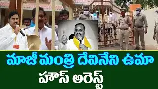 Ex Minister Devineni Uma House Arrest | ESI Scam In AP | TDP MLA Atcham Nai Arrest | TDP Vs YCP | AP