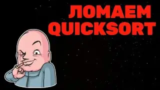 Слабости быстрой сортировки, а так же их устранение