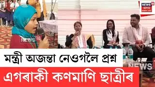 Ajanta Neog | স্থানীয় বিধায়িকা তথা অসম চৰকাৰৰ মন্ত্ৰী অজন্তা নেওগলৈ এগৰাকী কণমাণিৰ প্ৰশ্ন | N18V