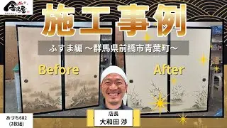 【群馬県前橋市青葉町】ふすまの張替え 施工事例｜金沢屋