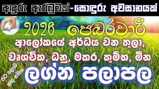 2026 February | තීරණාත්මක ආම්භයක් සහිත පෙබරවාරිය තුලා, වෘශ්චික, ධනු, මකර, කුම්භ මීන ලග්න පලාඵල.. 