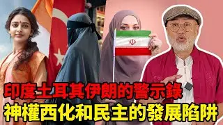 神權，西化和民主，印度伊朗土耳其這三個國家踩過的陷阱給了我們什麼警示？丨老馬矢途