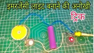 How to make a automatic emergency light || emergency light banane ka sabse Aasan tarika || emergency