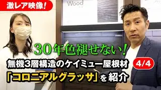 #53 激レア映像！30年色褪せない！無機3層構造のケイミュー屋根材「コロニアルグラッサ」を紹介をご紹介【4/4】