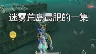 迷雾荒岛最肥的一集！#和平精英地铁逃生#松下千秋#臭猫扫号日记