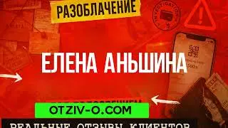 Елена Аньшина реальные отзывы клиентов | ссылка Елена Аньшина | отзывы клиентов | читать отзывы кли