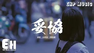 LBI利比（時柏塵） - 妥協『成了你的傀儡 一年兩年，才看見我有多狼狽，愛到妥協 到頭來還是無解。』【動態歌詞MV】
