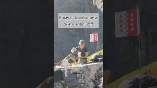 КТО В ШВЕЙЦАРИИ ЗАРАБАТЫВАЕТ БОЛЬШЕ ВСЕХ?! #швейцария #богатыелюди #тревелвлог
