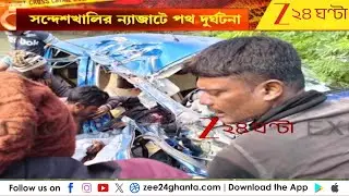 Sandeshkhali | সন্দেশখালি ন্যাজাটে পথ দুর্ঘটনায় মৃত্যু দুজনের | Zee 24 Ghanta