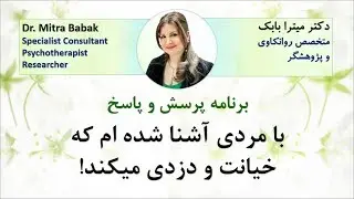 Dr. Mitra Babak, Radio Azadegan, Betrayal, با مردی آشنا شده ام که خیانت و دزدی میکند