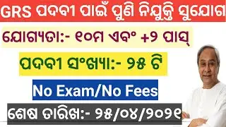 Gram Rozagar Sevak(GRS) Recruitment Gram Panchayats Of Subarnapur District | Odisha Govt Job 2021