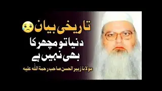 Life Changing Historical Bayan😥 Hazrat Molana Zubair Ul Hasan Sahab Rehmatulah Alh TABLIGH KI MEHNAT