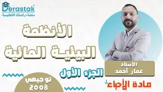 الانظمة البيئية المائية ج1 || الأحياء || توجيهي 2008 || أ. عمار أحمد