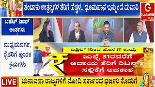 🔴LIVE | ಕೇಂದ್ರ ಬಜೆಟ್‌.. ಯಾರಿಗೆ ಶಾಕ್‌..? ಯಾಱರಿಗೆ ಸಿಹಿ..?  | Union Budget 2026 | Guarantee News