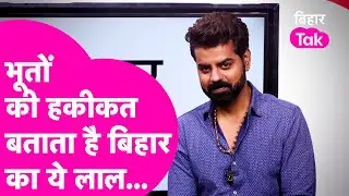 Jai Alani Exclusive: बिहार का लाल देश नहीं विदेशों में भी भूतों का करता है पर्दाफाश, Darna Mana Hai