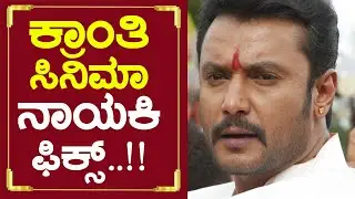 Challenging star: ಕ್ರಾಂತಿ ಸಿನಿಮಾ ನಾಯಕಿಯರು ಇವರೇ |  Dboss Darshan Kranti  latest Updates | SStv