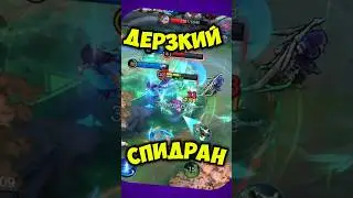 ДЕРЗКИЙ СПИДРАН MOBILE LEGENDS #mlbb #мобильныелегенды #млбб