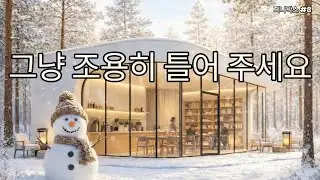 🎵 그냥 틀어 놓으세요 ❄️ 따뜻하고 기분 좋아지는 감성 팝송 / 잔잔한 카페 음악