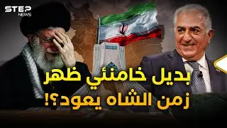 ابن الشاه ظهر ليستعيد عرشه من خامنئي.. هل تعود إيران لما قبل 1979؟!