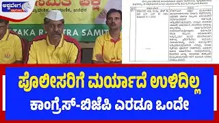 ಪೊಲೀಸರಿಗೆ ಮರ್ಯಾದೆ ಉಳಿದಿಲ್ಲ..ಕಾಂಗ್ರೆಸ್‌-ಬಿಜೆಪಿ ಎರಡೂ ಒಂದೇ | KRS Ravi Krishna Readdy