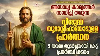 9 പ്രാവശ്യം തുടർച്ചയായി കേട്ട് പ്രാർത്ഥിച്ചാൽ നിങ്ങളുടെ എല്ലാ കാര്യങ്ങളും വി.യൂദാശ്ലീഹാ സാധിച്ച്തരും