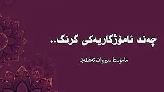 چەند ئامۆژگاریەکی گرنگ..  مامۆستا سـیـروان ئەشقەڕ