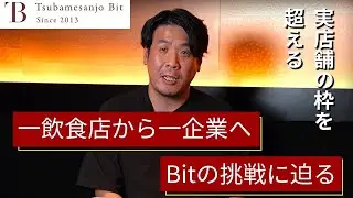 【飲食人の新たなキャリア】Tsubamesanjo Bitの挑戦を支えた考えとは？