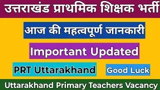 उत्तराखंड प्राथमिक शिक्षक भर्ती महत्वपूर्ण जानकारी | Uttarakhand Primary Teachers Vacancy Updates