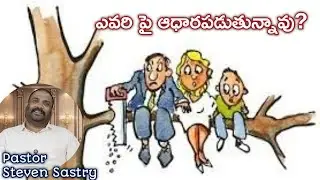Who is your Support & Strength, God or Men? #motivation #teluguchristianmessages #christiansongs