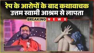 Jabalpur Ashram Rape Case: रेप के आरोप लगने के बाद लापता हुए कथावाचक Uttam Swami | MP Crime News