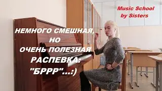 3. ОЧЕНЬ ПОЛЕЗНАЯ и ПРИКОЛЬНАЯ:) РАСПЕВКА НА 