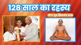 प्रेरणादायी | जीवन का रहस्य | 128 कैसे जीते #shivanand #baba #guru