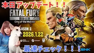 【餓狼伝説CotW】アップデートだぁ！！最速チェック