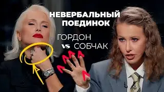 Невербальный поединок Собчак и Гордон. Разбор техник воздействия на собеседника.