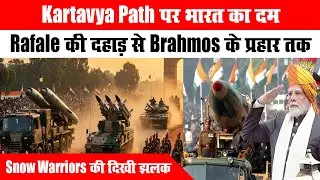 Kartavya Path पर भारत का दम,Rafale की दहाड़ से BrahMos के प्रहार तक, Snow Warriors की दिखी झलक